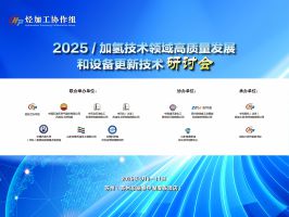 2025化工新材料制备技术与设备供需研讨会 2025化工新材料制备技术与设备供需研讨会