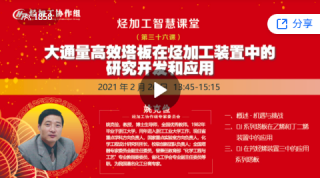 大通量高效塔板在烃加工装置中的研究开发和应用