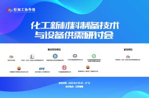 2025化工新材料制备技术与设备供需研讨会 2025化工新材料制备技术与设备供需研讨会
